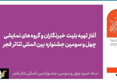 آغاز تهیه بلیت خبرنگاران و گروه‌های نمایشی جشنواره تئاتر فجر از امروز