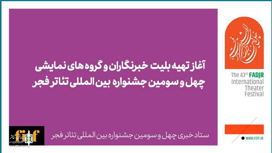 آغاز تهیه بلیت خبرنگاران و گروه‌های نمایشی جشنواره تئاتر فجر از امروز