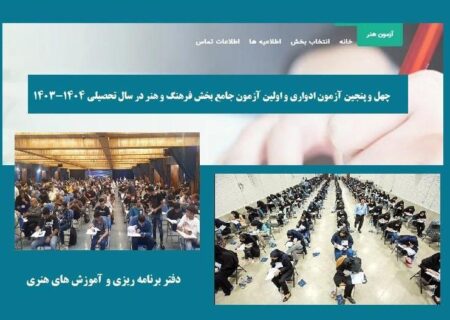 بخش نظری آزمون‌های جامع سال تحصیلی 1403-1404 و ادواری بخش فرهنگ و هنر