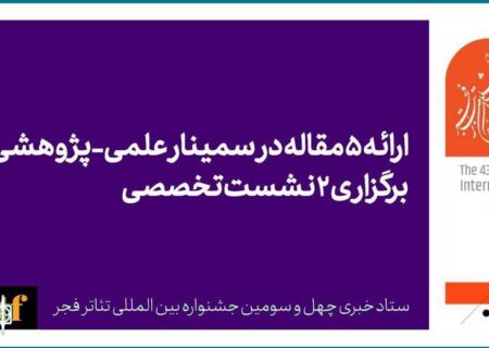 ارائه ۵ مقاله در سمینار علمی-پژوهشی جشنواره تئاتر فجر