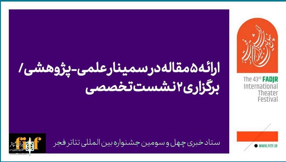 ارائه ۵ مقاله در سمینار علمی-پژوهشی جشنواره تئاتر فجر