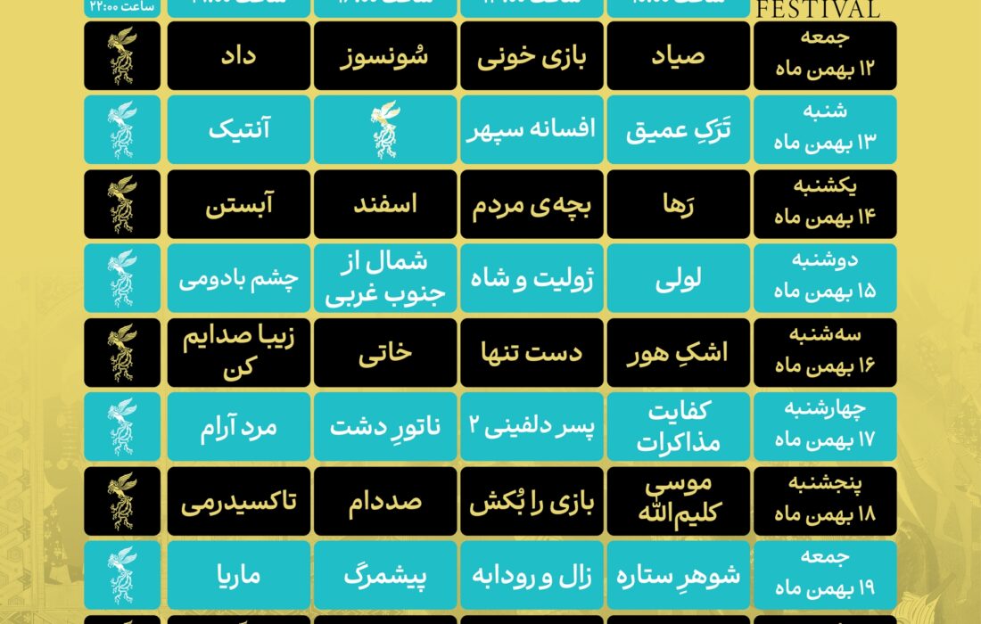 آغاز اکران‌های سینمای رسانه فیلم فجر ۴۳ با «صیاد» از ساعت ۱۰ صبح ۱۲ بهمن