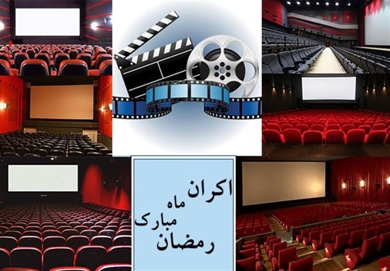 اجرای طرح اکران افطار تا سحر در سینما‌ها