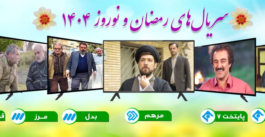 جشنواره ای از سریال های ایرانی و خارجی در ماه رمضان و نوروز ۱۴۰۴