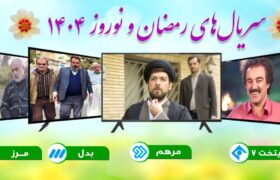 جشنواره ای از سریال های ایرانی و خارجی در ماه رمضان و نوروز ۱۴۰۴