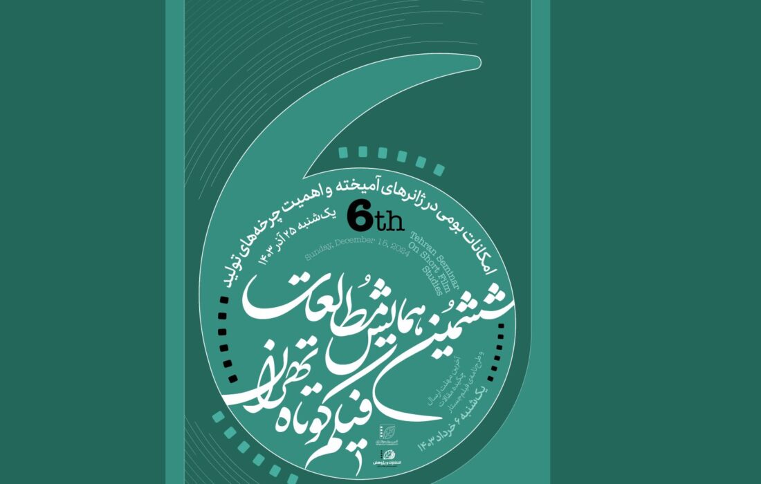 همایش هفتم با موضوع «اقتباس» بهار ۱۴۰۴ فراخوان می‌دهد