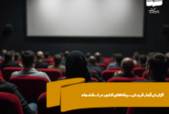 تعداد مخاطبان سینماهای کشور در اسفندماه