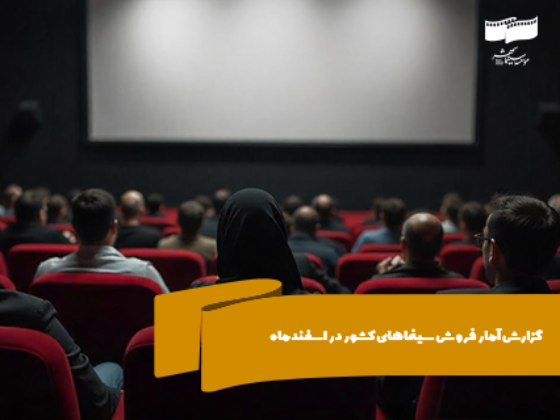 تعداد مخاطبان سینماهای کشور در اسفندماه