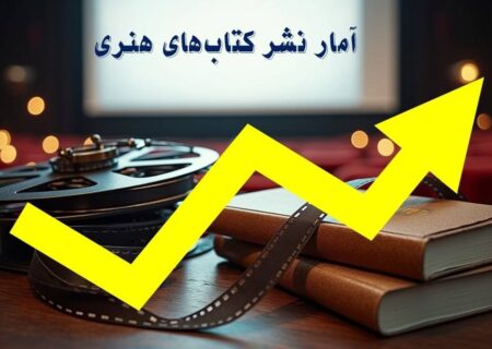 چاپ کتاب‌های هنری به روایت آمار