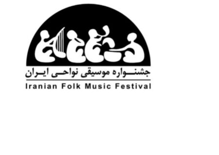 جدول اجراهای هفدهمین جشنواره موسیقی نواحی منتشر شد