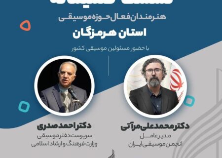 نشست صمیمانه فعالین موسیقی هرمزگان با مسئولین موسیقی کشور