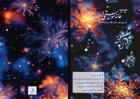 انتشار پنجاه و ششمین فصلنامه خانه موسیقی ایران