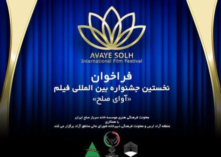 فراخوان نخستین جشنواره بین‌المللی فیلم آوای صلح