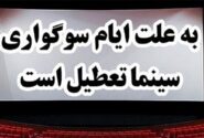 تعطیلی سینماها به مناسبت شهادت امام صادق(ع)