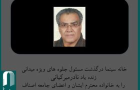 نادر میر کیانی دار فانی را وداع گفت