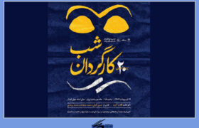 نکوداشت گلاب آدینه در بیستمین شب کارگردان