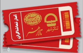 آمار مخاطب و فروش سالن‌های اداره کل هنرهای نمایشی اعلام شد