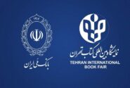 بن‌کارت‌های الکترونیکی یارانه در نمایشگاه کتاب توزیع می‌شود