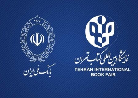 بن‌کارت‌های الکترونیکی یارانه در نمایشگاه کتاب توزیع می‌شود