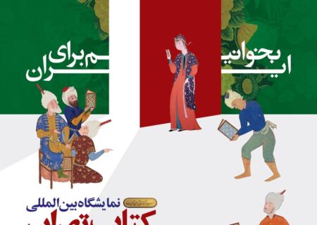 آغاز فعالیت‌های بخش فروش مجازی نمایشگاه بین‌المللی کتاب تهران