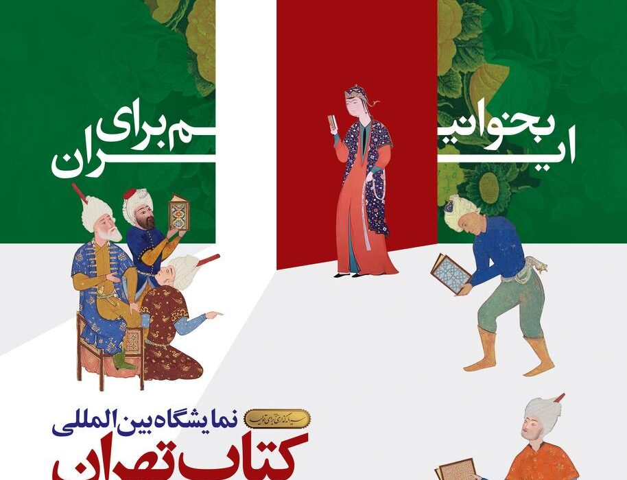 آغاز فعالیت‌های بخش فروش مجازی نمایشگاه بین‌المللی کتاب تهران