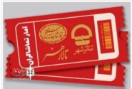آمار فروش سالن‌‌های دولتی اعلام شد
