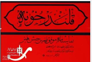 نمایش «قلندر خونه» ثبت ملی شد