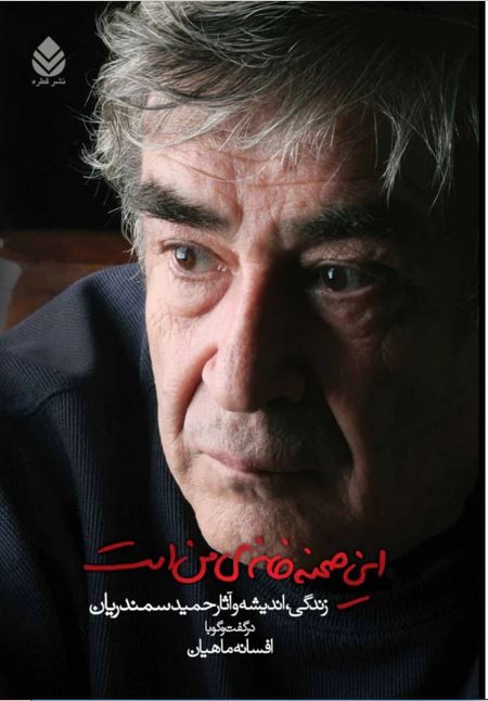 روایتی از زندگی، اندیشه و آثار حمید سمندریان