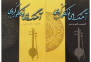قطعه‌ها و آهنگ‌های فولکلورِ زبان فاخر کردی