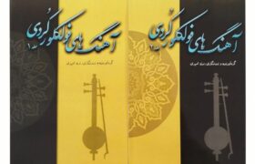قطعه‌ها و آهنگ‌های فولکلورِ زبان فاخر کردی