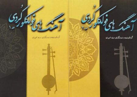 قطعه‌ها و آهنگ‌های فولکلورِ زبان فاخر کردی