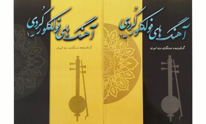 قطعه‌ها و آهنگ‌های فولکلورِ زبان فاخر کردی