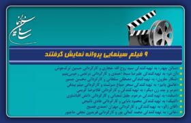 9 فیلم سینمایی پروانه نمایش گرفتند