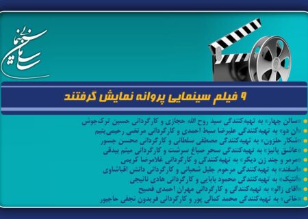 9 فیلم سینمایی پروانه نمایش گرفتند