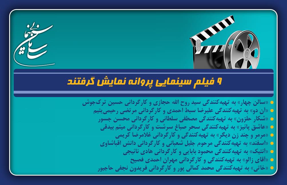 9 فیلم سینمایی پروانه نمایش گرفتند