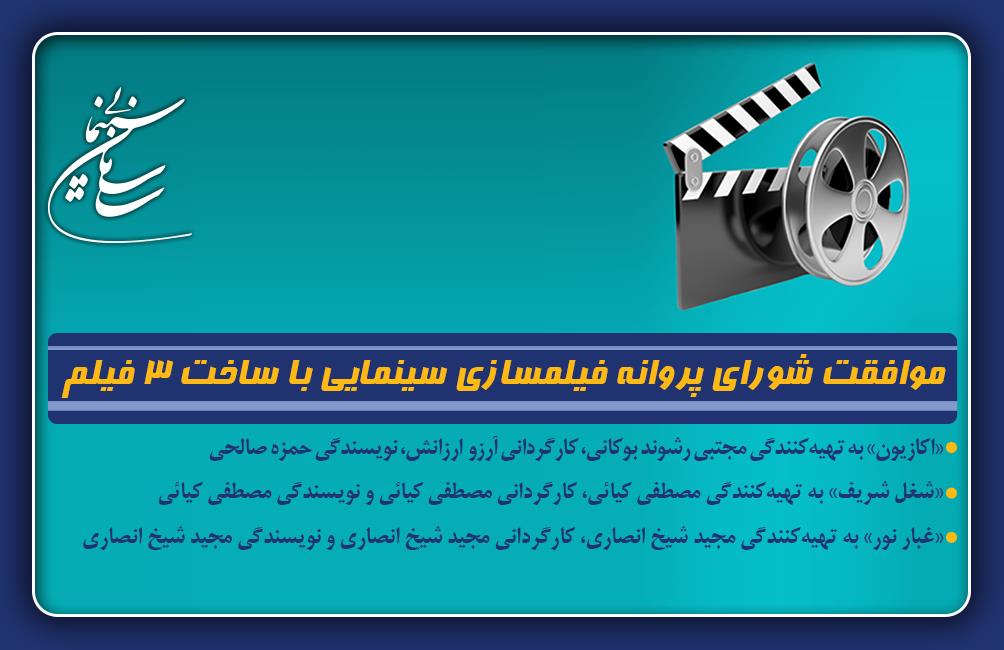 موافقت شورای پروانه فیلمسازی سینمایی با ساخت 3 فیلم‌