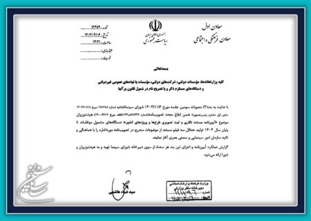ابلاغ آیین‌نامه مستندنگاری و ثبت تصویری طرح‌ها و پروژه‌های کشور