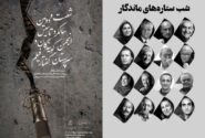 شب صداهای ماندگار