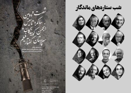 شب صداهای ماندگار