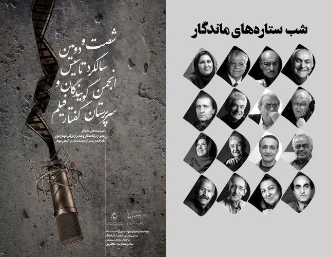 شب صداهای ماندگار