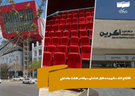 افتتاح 57 سالن و ده هزار صندلی سینما