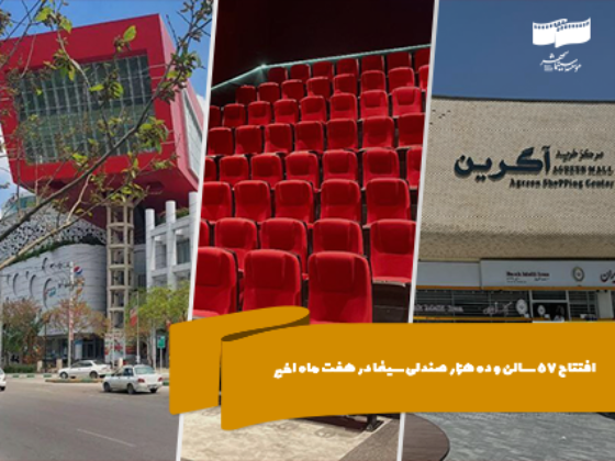 افتتاح 57 سالن و ده هزار صندلی سینما