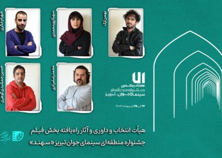 هیأت انتخاب و داوری و آثار راه‌یافته بخش «فیلم‌» جشنواره «سهند» معرفی شدند