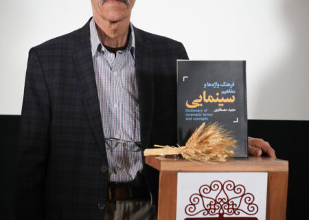 در موزه سینما رونمایی شد: کتاب فرهنگ واژه ها و مفاهیم سینمایی