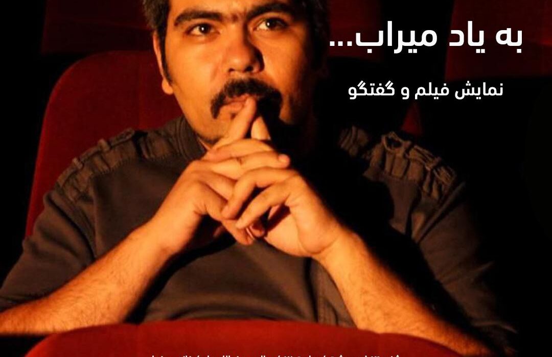 آغاز به کار سینماتک ایسفا با فیلم‌های شهرام میراب اقدم