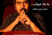 آغاز به کار سینماتک ایسفا با فیلم‌های شهرام میراب اقدم