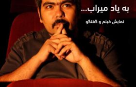 آغاز به کار سینماتک ایسفا با فیلم‌های شهرام میراب اقدم