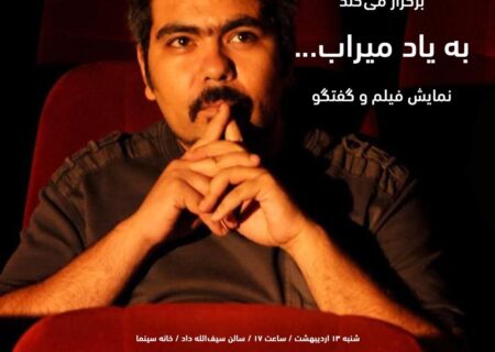 آغاز به کار سینماتک ایسفا با فیلم‌های شهرام میراب اقدم