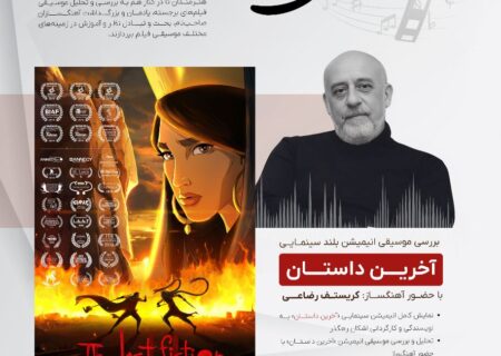 سومین نشست از سلسه رویدادهای نغمه های نقره ای دوشنبه برگزار می شود