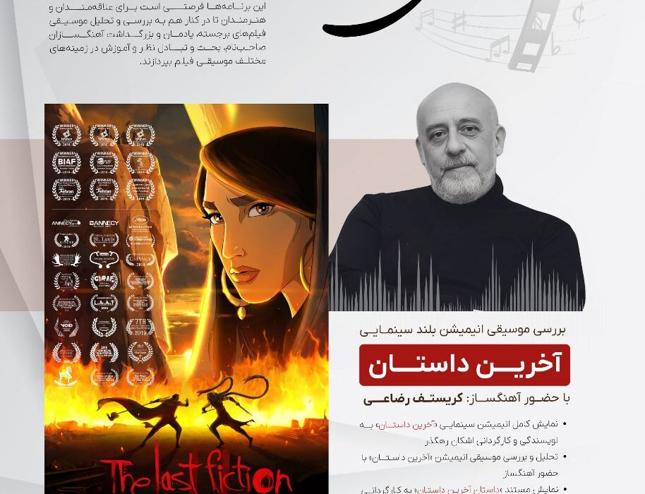 سومین نشست از سلسه رویدادهای نغمه های نقره ای دوشنبه برگزار می شود
